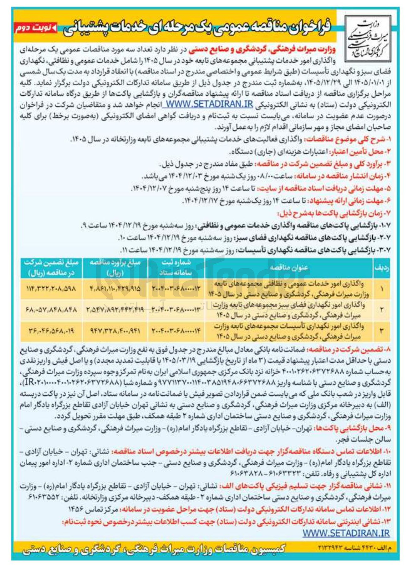 تصویر کوچک آگهی واگذاری امور نگهداری تاسیسات مجموعه های تابعه