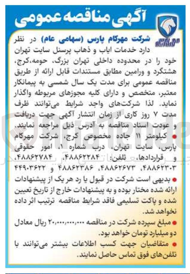 تصویر کوچک آگهی خدمات ایاب و ذهاب پرسنل 