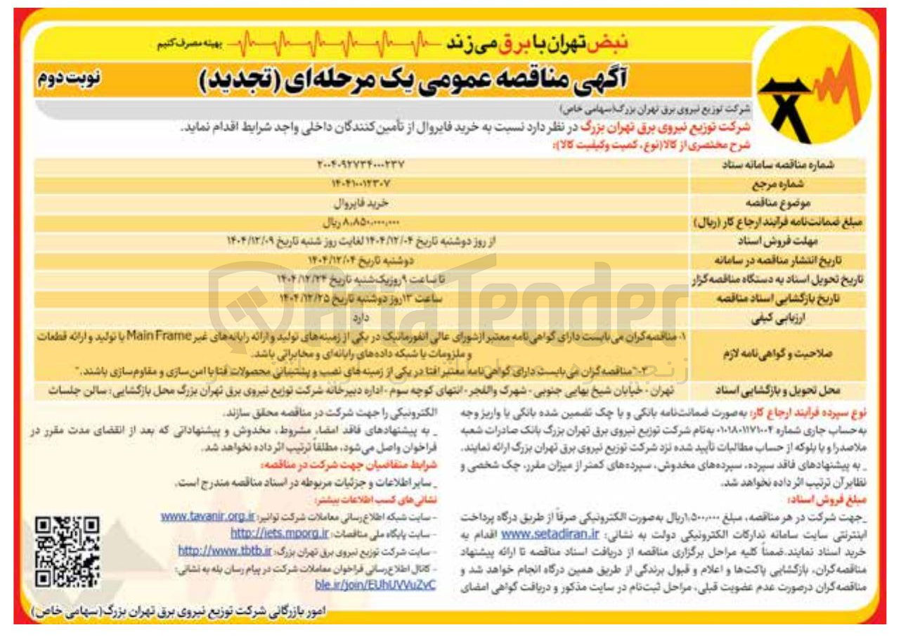 تصویر کوچک آگهی خرید فایروال