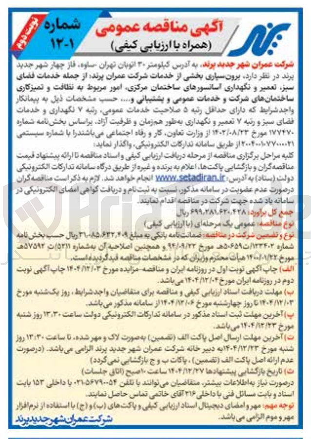 تصویر کوچک آگهی برون سپاری بخشی از خدمات شرکت