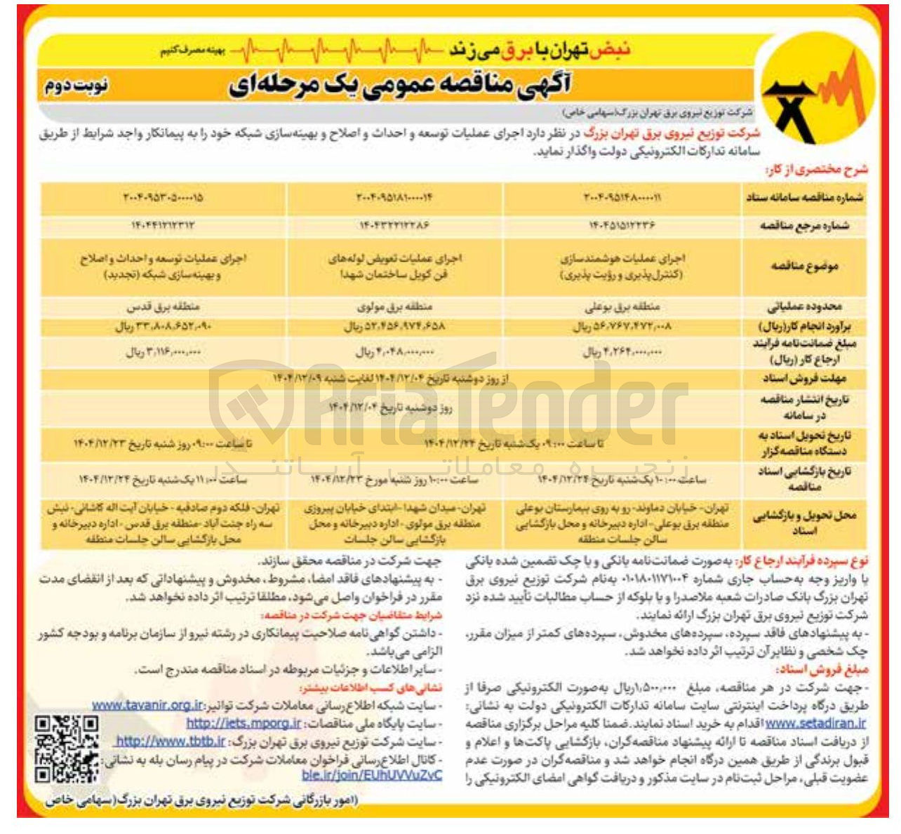 تصویر کوچک آگهی اجرای عملیات تعویض لوله های فن کویل ساختمان شهدا