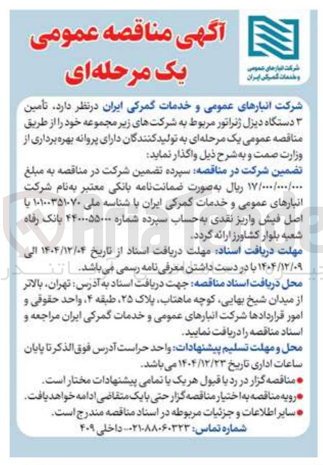 تصویر کوچک آگهی تأمین 3 دستگاه دیزل ژنراتور
