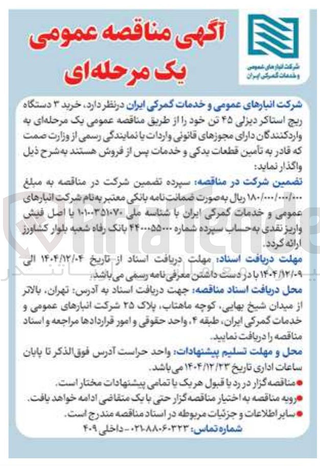 تصویر کوچک آگهی خرید ۳ دستگاه ریچ استاکر دیزلی ۴۵ تن