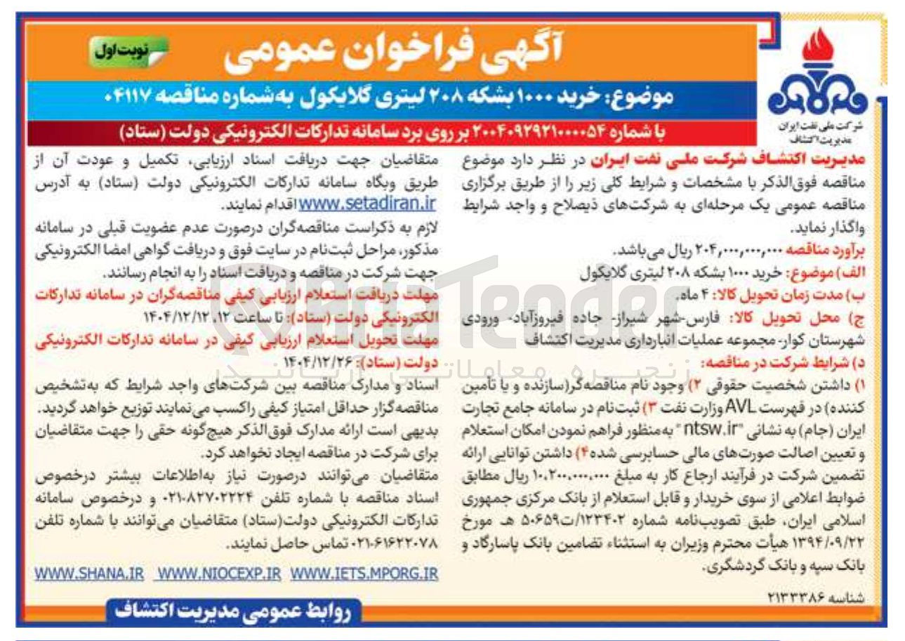 تصویر کوچک آگهی خرید ۱۰۰۰ بشکه ۲۰۸ لیتری گلایکول