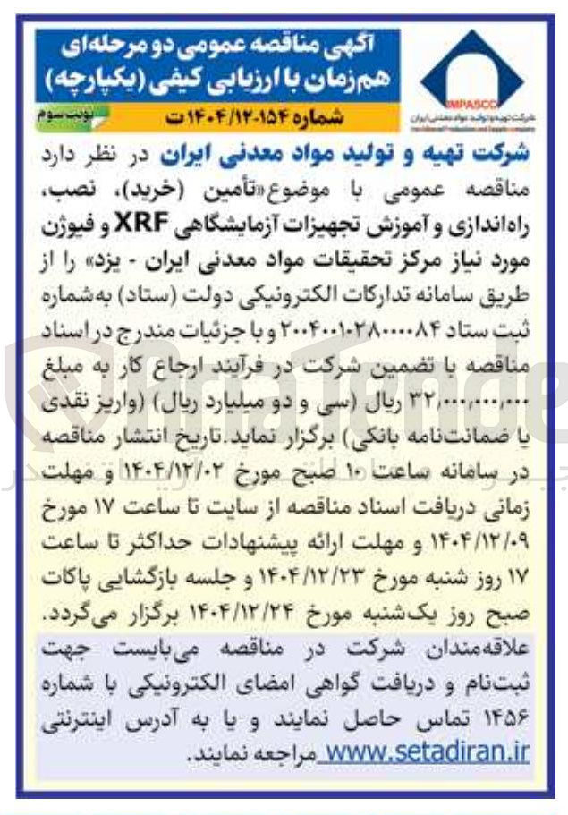 تصویر کوچک آگهی تأمین ( خرید ) نصب راه اندازی و آموزش تجهیزات آزمایشگاهی XRF و فیوژن
