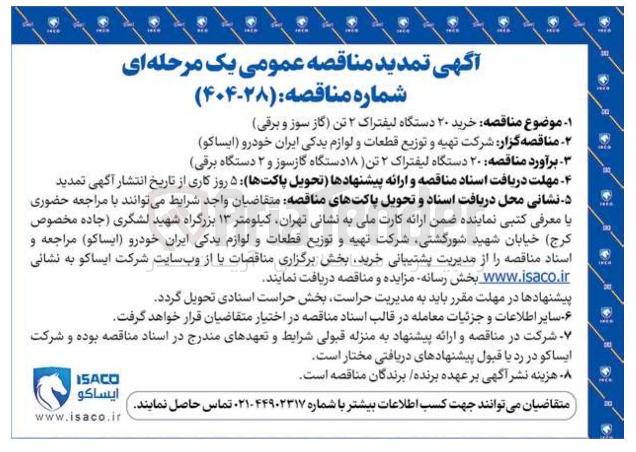 تصویر کوچک آگهی خرید ۲۰ دستگاه لیفتراک ۲ تن گاز سوز و برقی