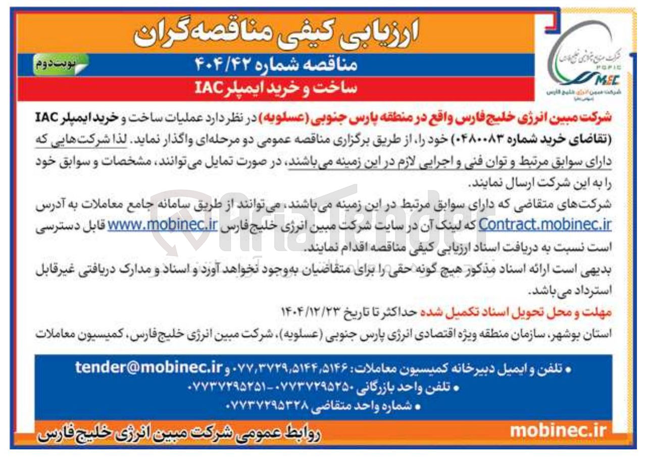 تصویر کوچک آگهی  عملیات ساخت و خرید ایمپلر IAC 