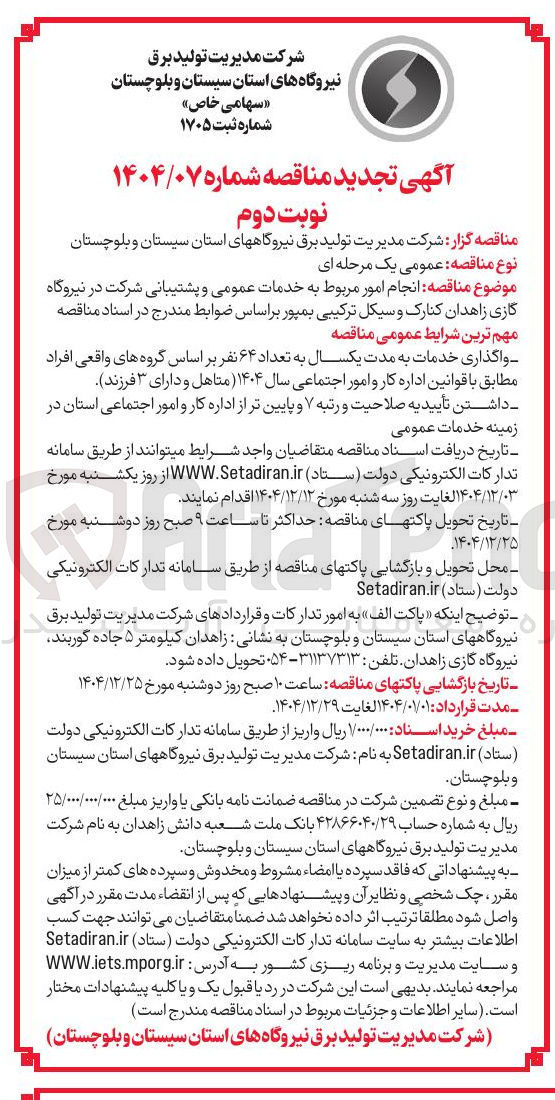 تصویر کوچک آگهی ه انجام امور مربوط به خدمات عمومی و پشتیبانی شرکت در نیروگاه گازی