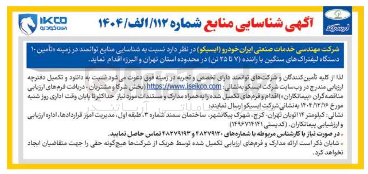 تصویر کوچک آگهی  تأمین ۱۰ دستگاه لیفتراک های سنگین با راننده ( ۷ تا ۲۵ تن)