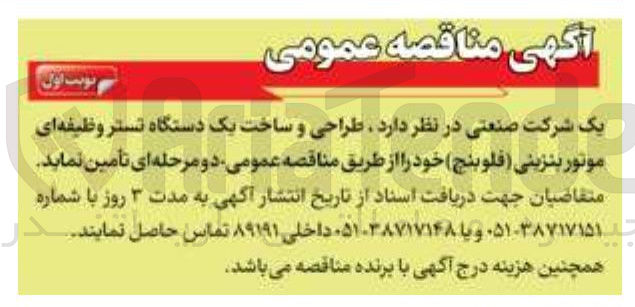 تصویر کوچک آگهی طراحی و ساخت یک دستگاه تستر وظیفه ای موتور بنزینی ( فلوبنج ) 