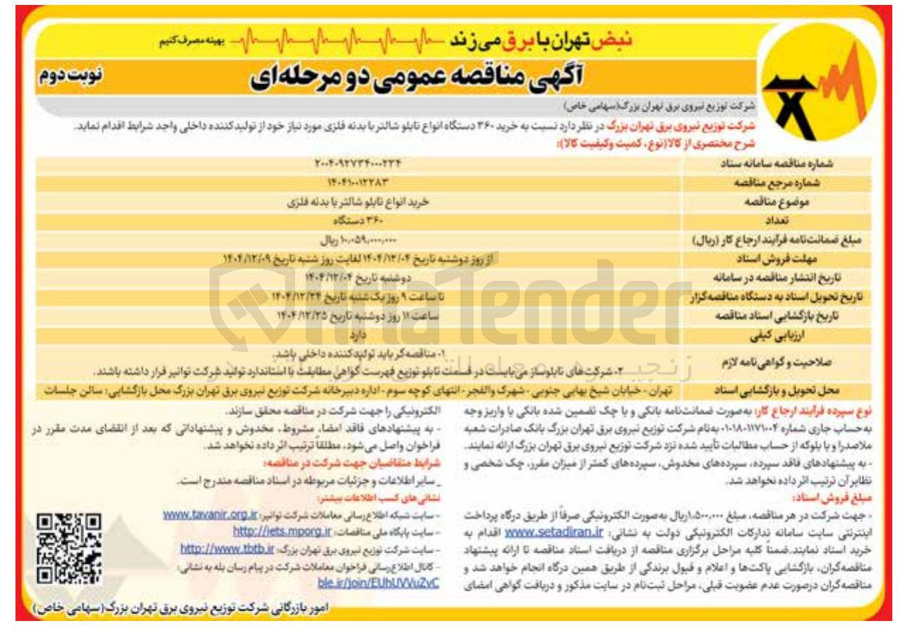 تصویر کوچک آگهی خرید ۳۶۰ دستگاه انواع تابلو شالتر با بدنه فلزی