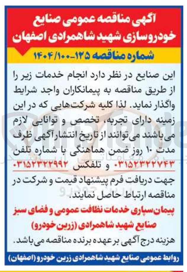تصویر کوچک آگهی پیمان سپاری خدمات نظافت عمومی و فضای سبز 