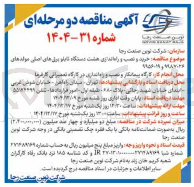 تصویر کوچک آگهی خرید و نصب و راه اندازی هشت دستگاه تابلو برق های اصلی مولدهای ۹۹۸۷۰۲۶ و ۹۹۵۶۰۱۹ 