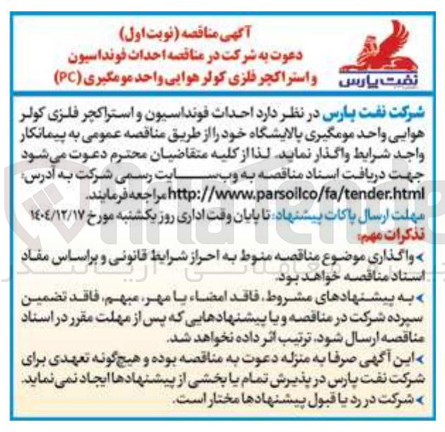 تصویر کوچک آگهی احداث فونداسیون و استراکچر فلزی کولر هوایی واحد مومگیری ( PC ) 