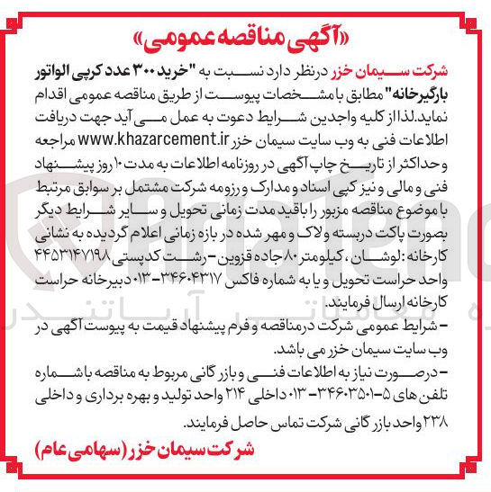 تصویر کوچک آگهی خرید ۳۰۰ عدد کرپی الواتور بارگیرخانه