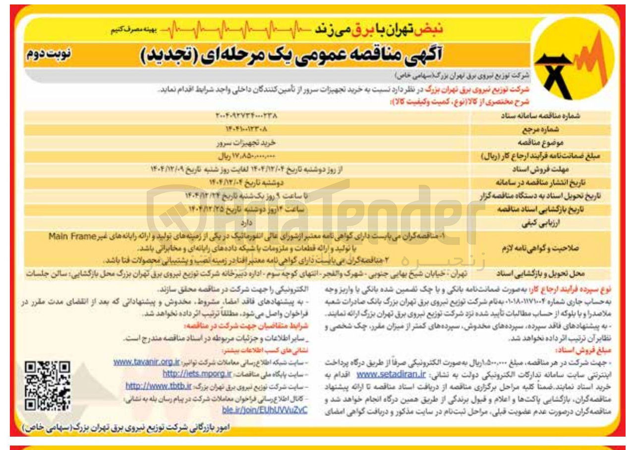 تصویر کوچک آگهی خرید تجهیزات سرور