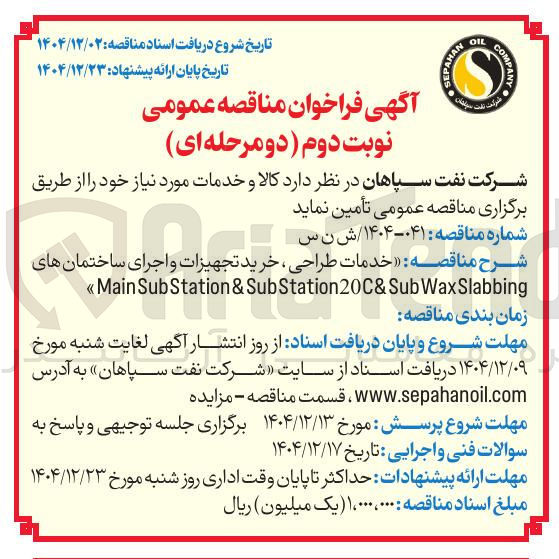 تصویر کوچک آگهی خدمات طراحی ، خرید تجهیزات و اجرای ساختمانهای 
Slabbing Wax Sub & SubStation20C & Station Sub Main <<