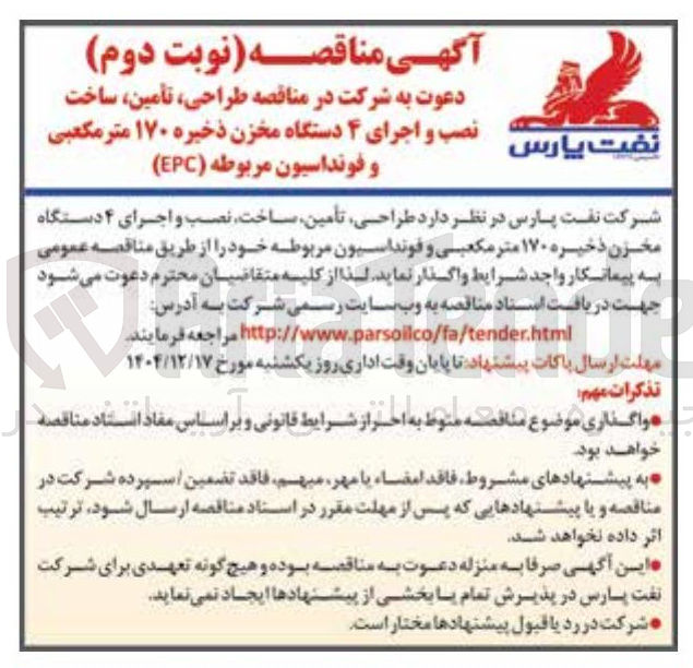 تصویر کوچک آگهی طراحی تأمین ساخت نصب و اجرای ۴ دستگاه مخزن ذخیره ۱۷۰ متر مکعبی و فونداسیون مربوطه ( EPC )