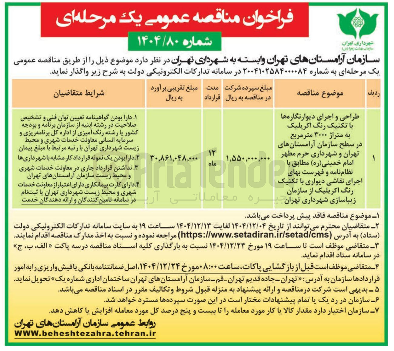 تصویر کوچک آگهی طراحی و اجرای دیوارنگاره ها با تکنیک رنگ اکریلیک به متراژ ۳۰۰۰ متر مربع در سطح سازمان آرامستانها
