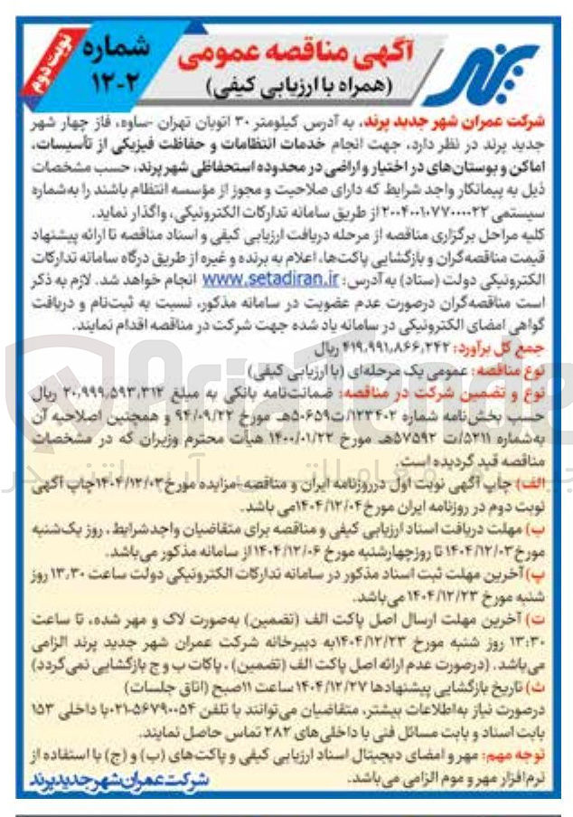 تصویر کوچک آگهی انجام خدمات انتظامات و حفاظت فیزیکی از تأسیسات اماکن و بوستان های در اختیار و اراضی