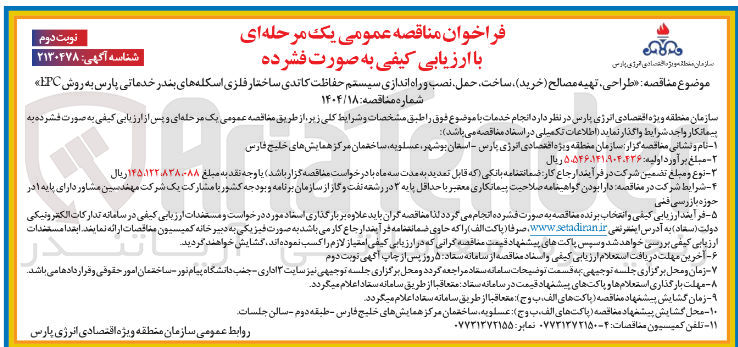 تصویر کوچک آگهی طراحی تهیه مصالح خرید ) ساخت حمل نصب و راه اندازی سیستم حفاظت کاتدی ساختار فلزی اسکله های بندر خدماتی پارس به روش LTC 