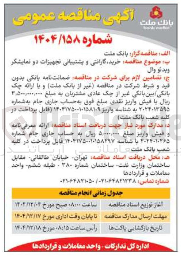 تصویر کوچک آگهی  خرید گارانتی و پشتیبانی تجهیزات دو نمایشگر ویدئو وال 