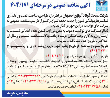 تصویر کوچک آگهی طراحی ، ساخت ، نصب و راه اندازی فیلتر هارمونیکی تیون 