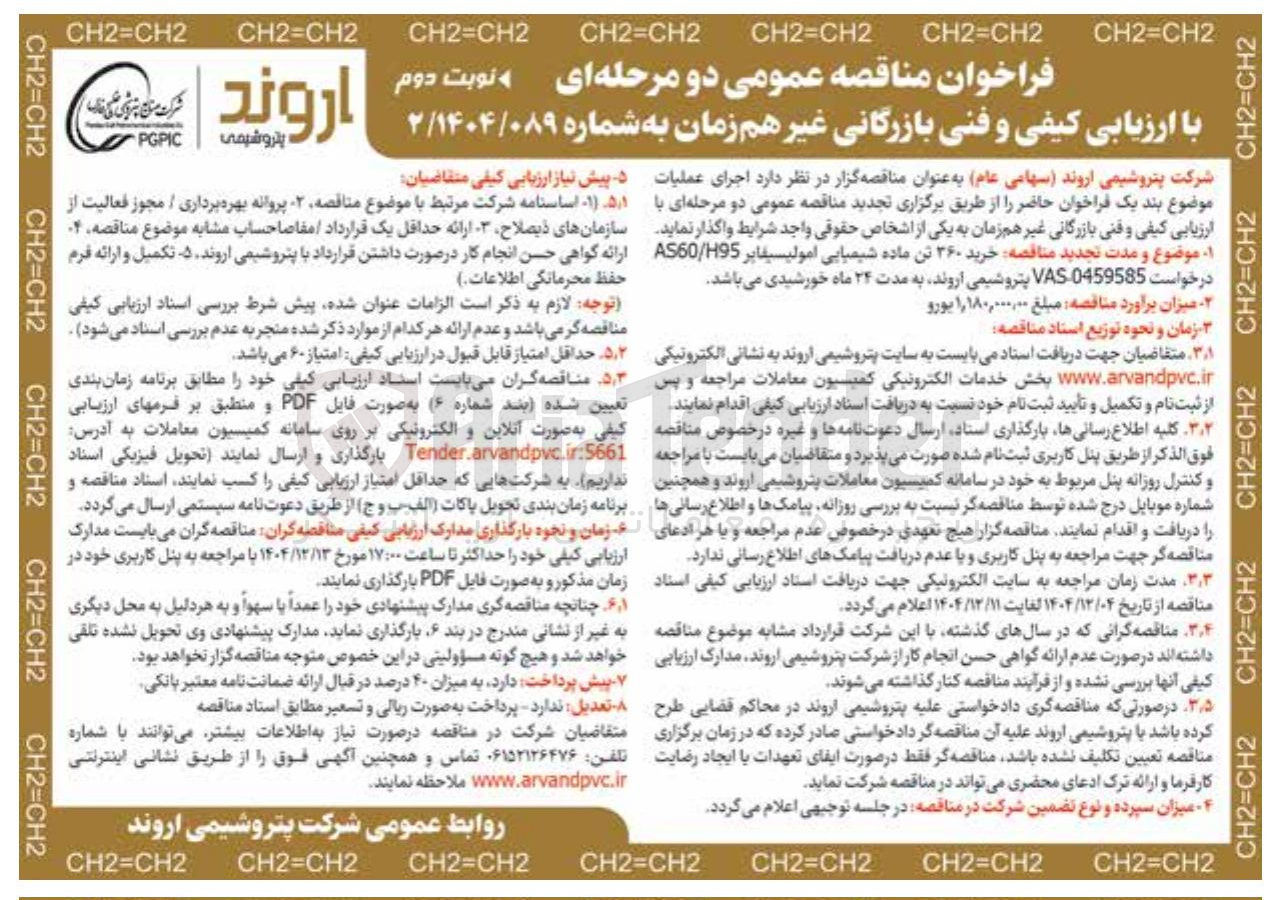 تصویر کوچک آگهی خرید 360 تن ماده شیمیایی امولسیفایر H95 / AS60 