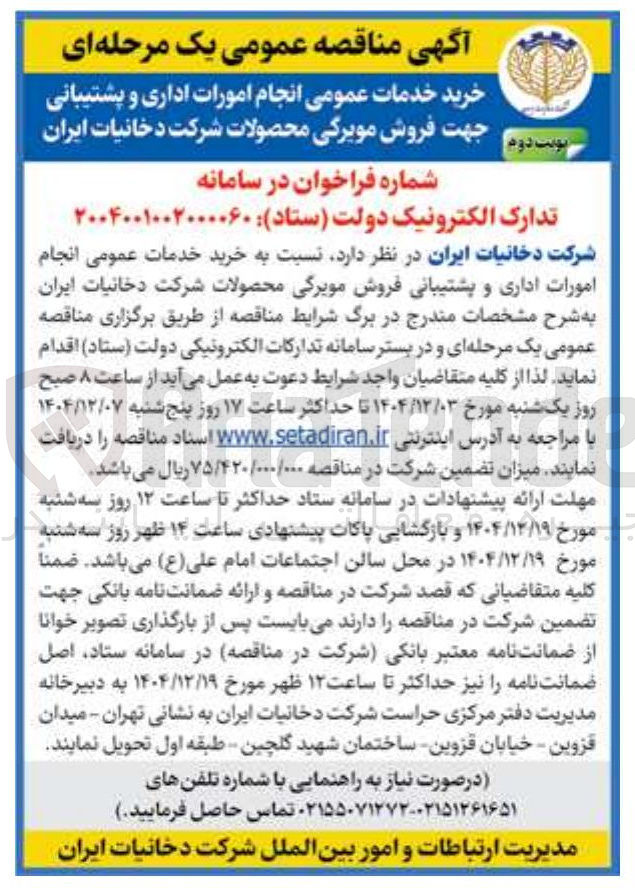 تصویر کوچک آگهی  خدمات عمومی انجام امورات اداری و پشتیبانی جهت فروش مویرگی محصولات 