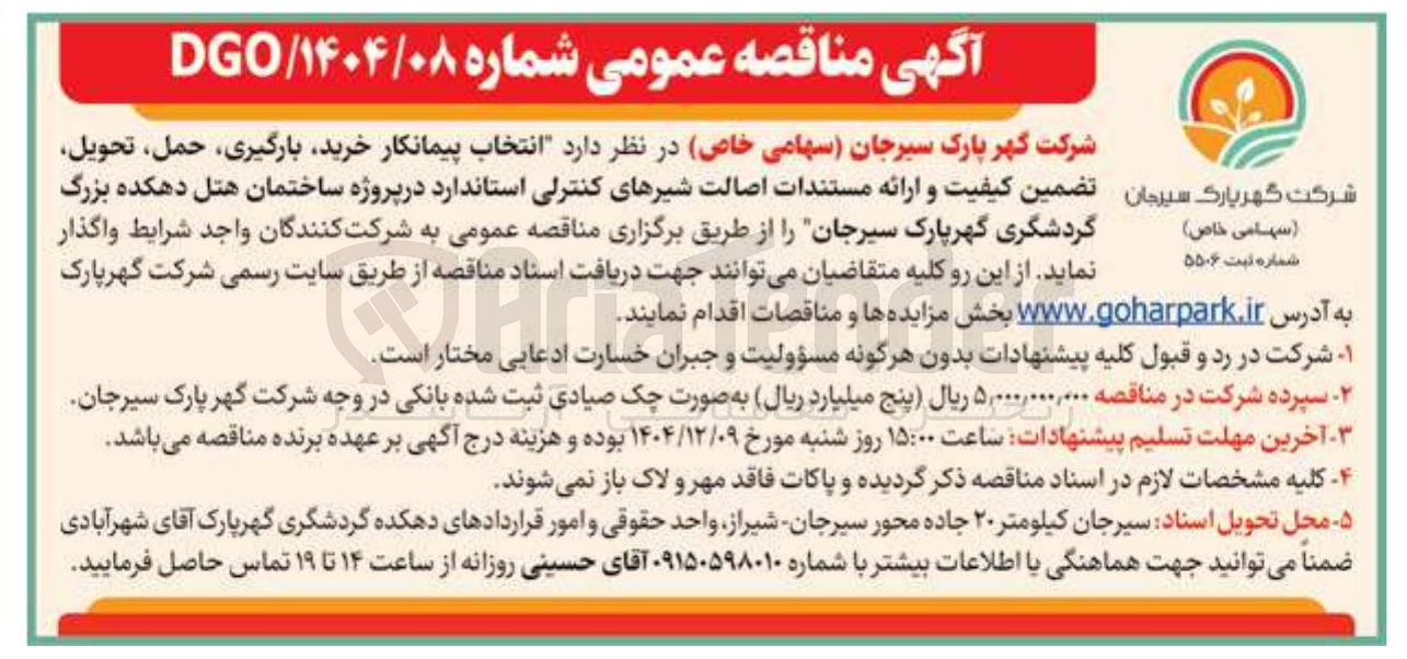 تصویر کوچک آگهی انتخاب پیمانکار ، خرید بارگیری حمل تحویل تضمین کیفیت و ارائه مستندات اصالت شیرهای کنترلی استاندارد