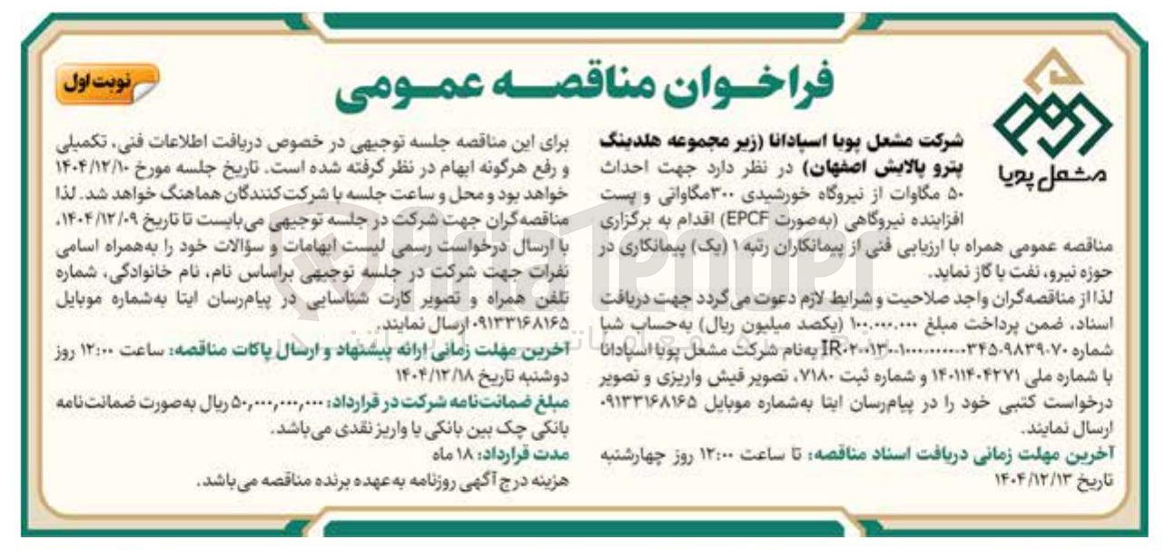 تصویر کوچک آگهی  احداث ۵۰ مگاوات از نیروگاه خورشیدی ۳۰۰ مگاواتی و پست افزاینده نیروگاهی به صورت EPCF
