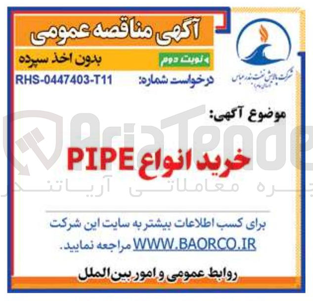 تصویر کوچک آگهی خرید انواع
PIPE