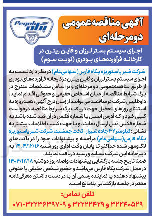 تصویر کوچک آگهی اجرای سیستم بستر لرزان و فاین ریترن در کارخانه فرآورده های پودری