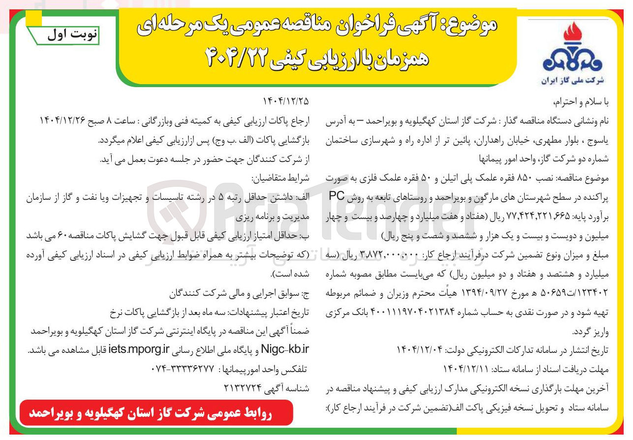 تصویر کوچک آگهی نصب ۸۵۰ فقره علمک پلی اتیلن و ۵۰ فقره علمک فلزی به صورت پراکنده