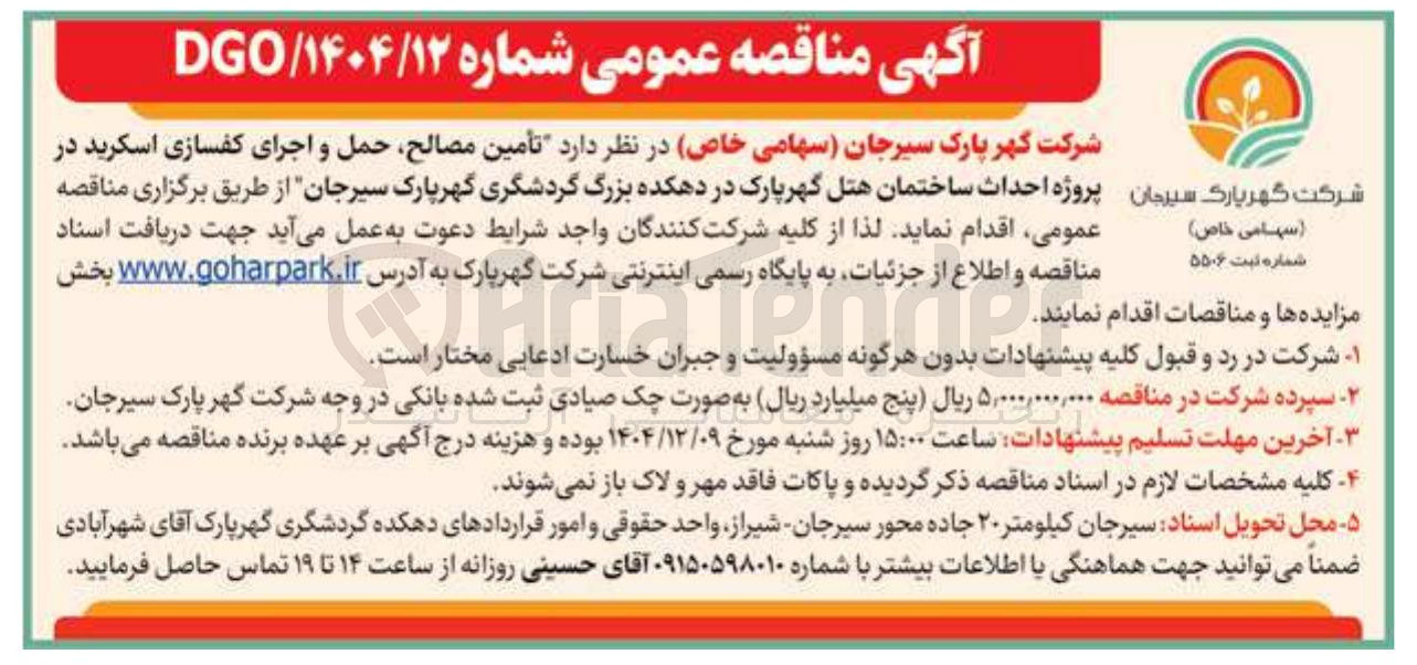 تصویر کوچک آگهی تأمین مصالح، حمل و اجرای کفسازی اسکرید 