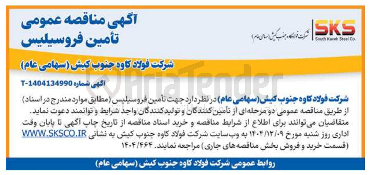 تصویر کوچک آگهی تأمین فروسیلیس
