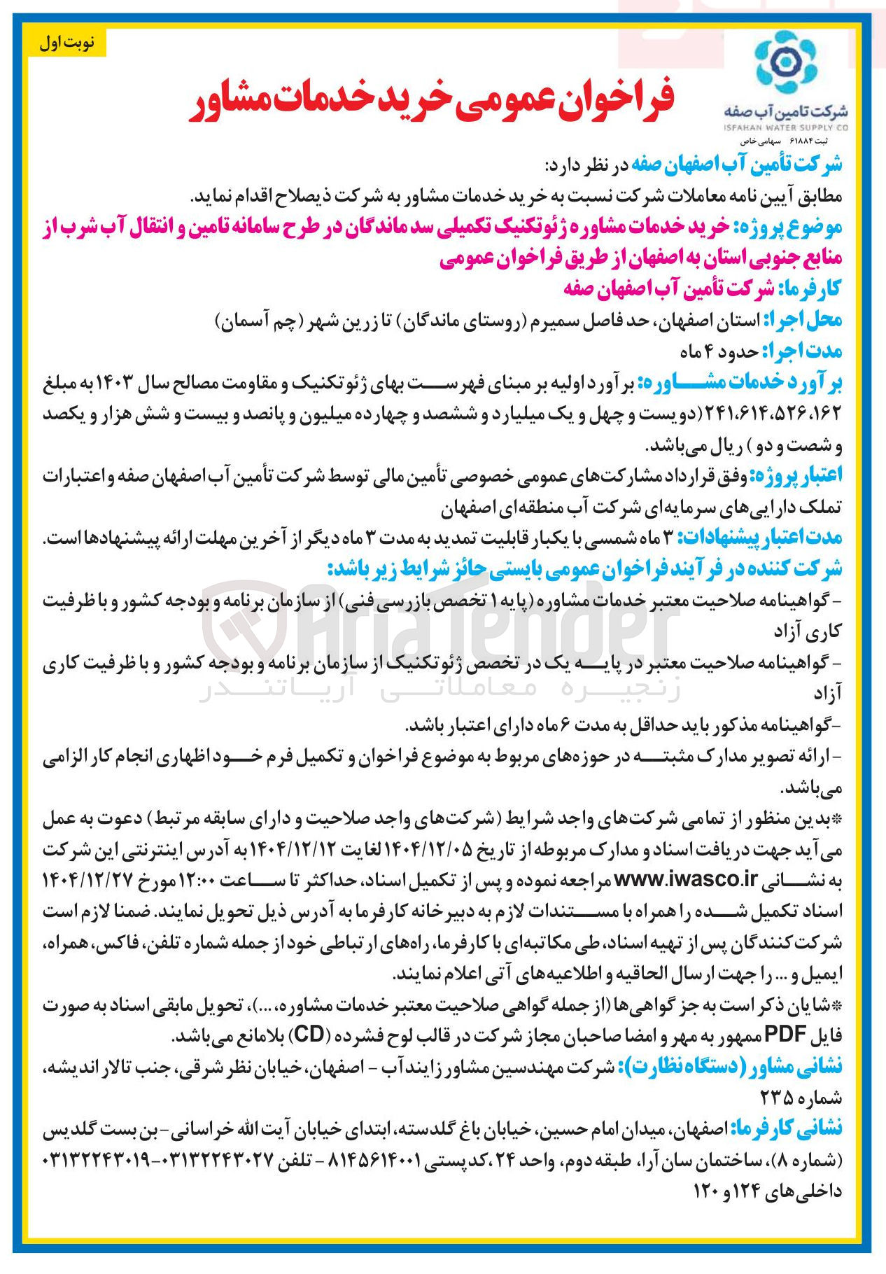 تصویر کوچک آگهی خرید خدمات مشاوره ژئوتکنیک تکمیلی سد 