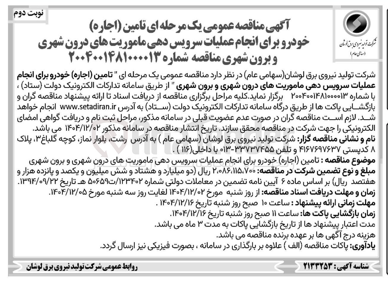 تصویر کوچک آگهی تامین (اجاره) خودرو برای انجام عملیات سرویس دهی ماموریتهای درون شهری و برون شهری