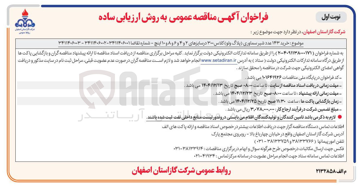 تصویر کوچک آگهی خرید ۱۴۳ عدد شیر سماوری پلاگ ولو کلاس ۳۰۰ در سایزهای ۲ و ۴ و ۶ و ۸ و ۱۰ اینچ 