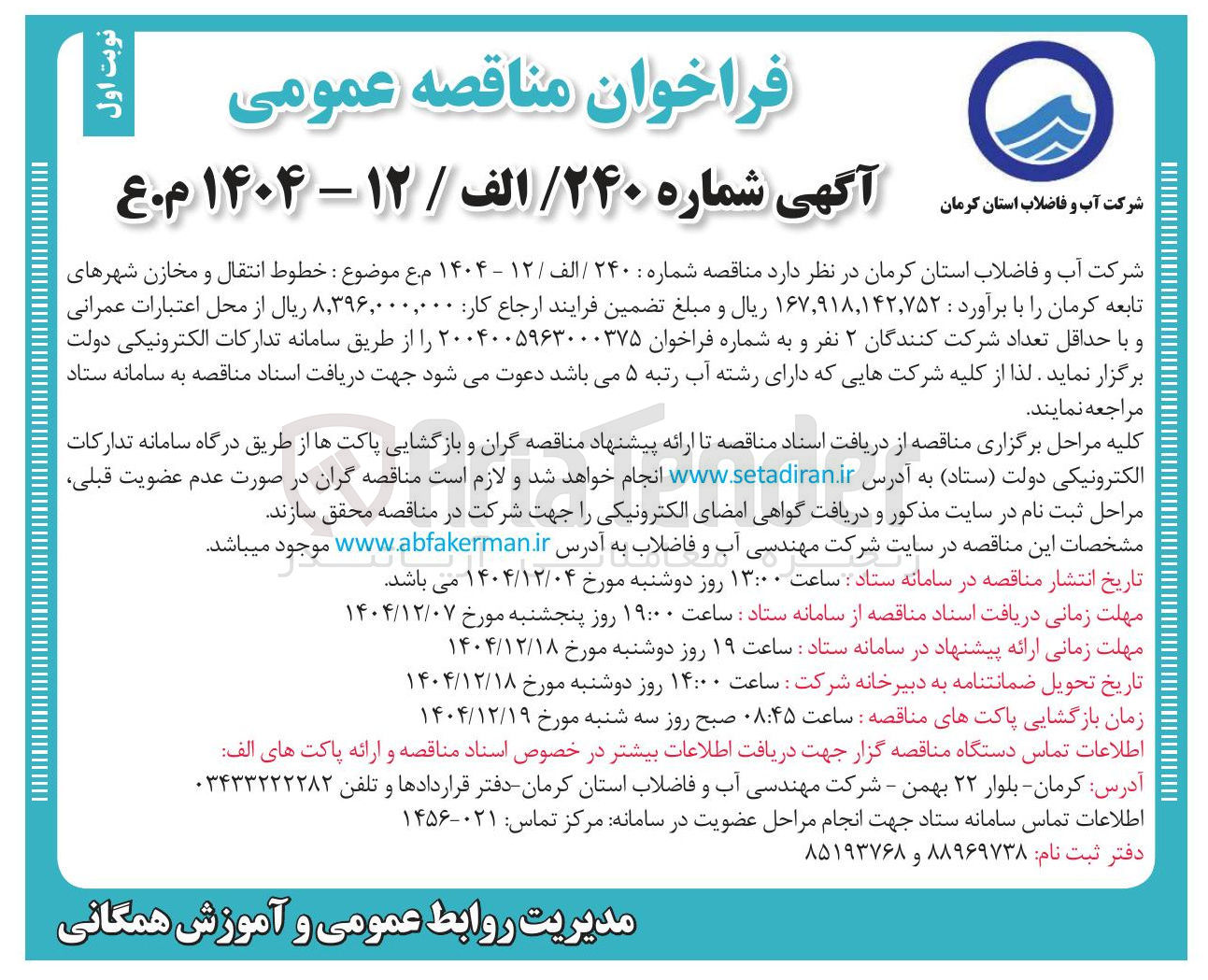 تصویر کوچک آگهی خطوط انتقال و مخازن شهرهای تابعه 