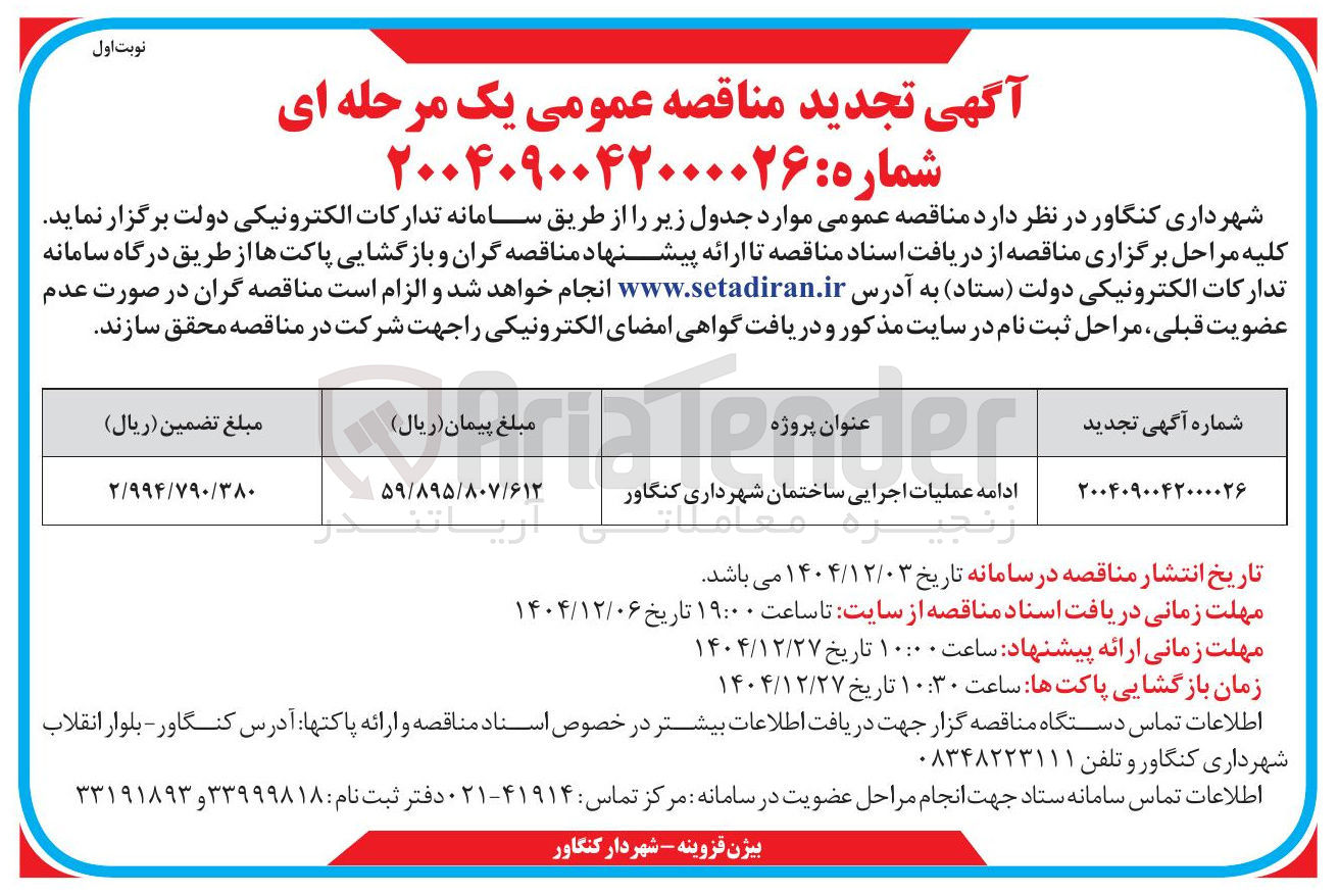 تصویر کوچک آگهی ادامه عملیات اجرایی ساختمان