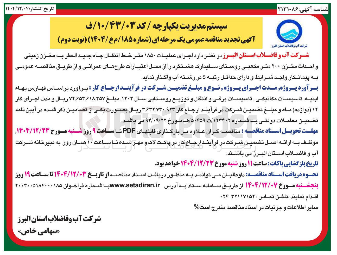 تصویر کوچک آگهی اجرای عملیات ۱۸۵۰ متر خط انتقال چاه جديد الحفر به مخزن زمینی و احداث مخزن ۲۰۰ متر مکعبی