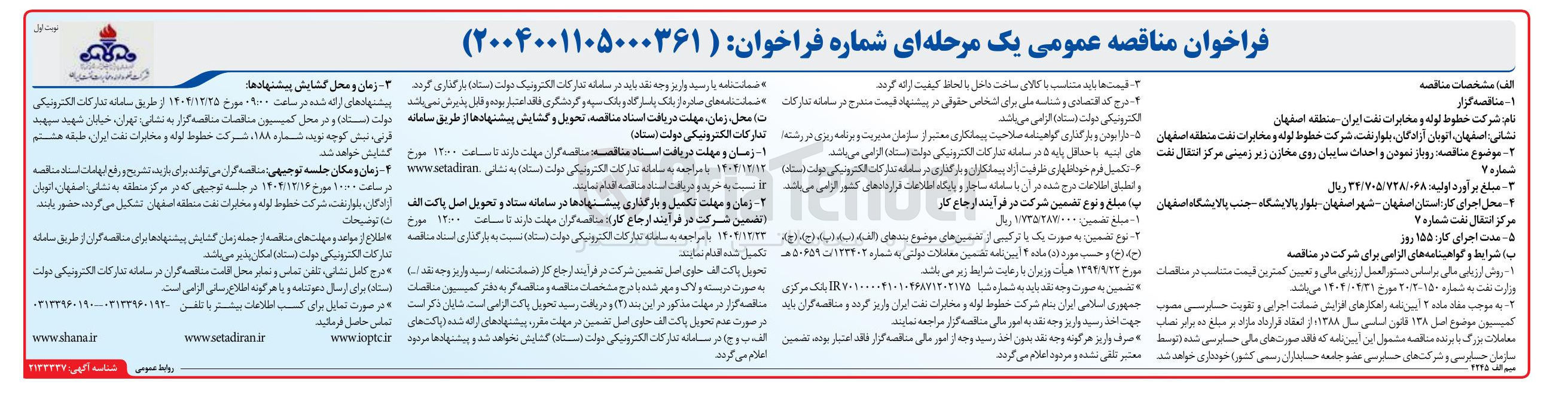 تصویر کوچک آگهی رو باز نمودن و احداث سایبان روی مخازن زیر زمینی