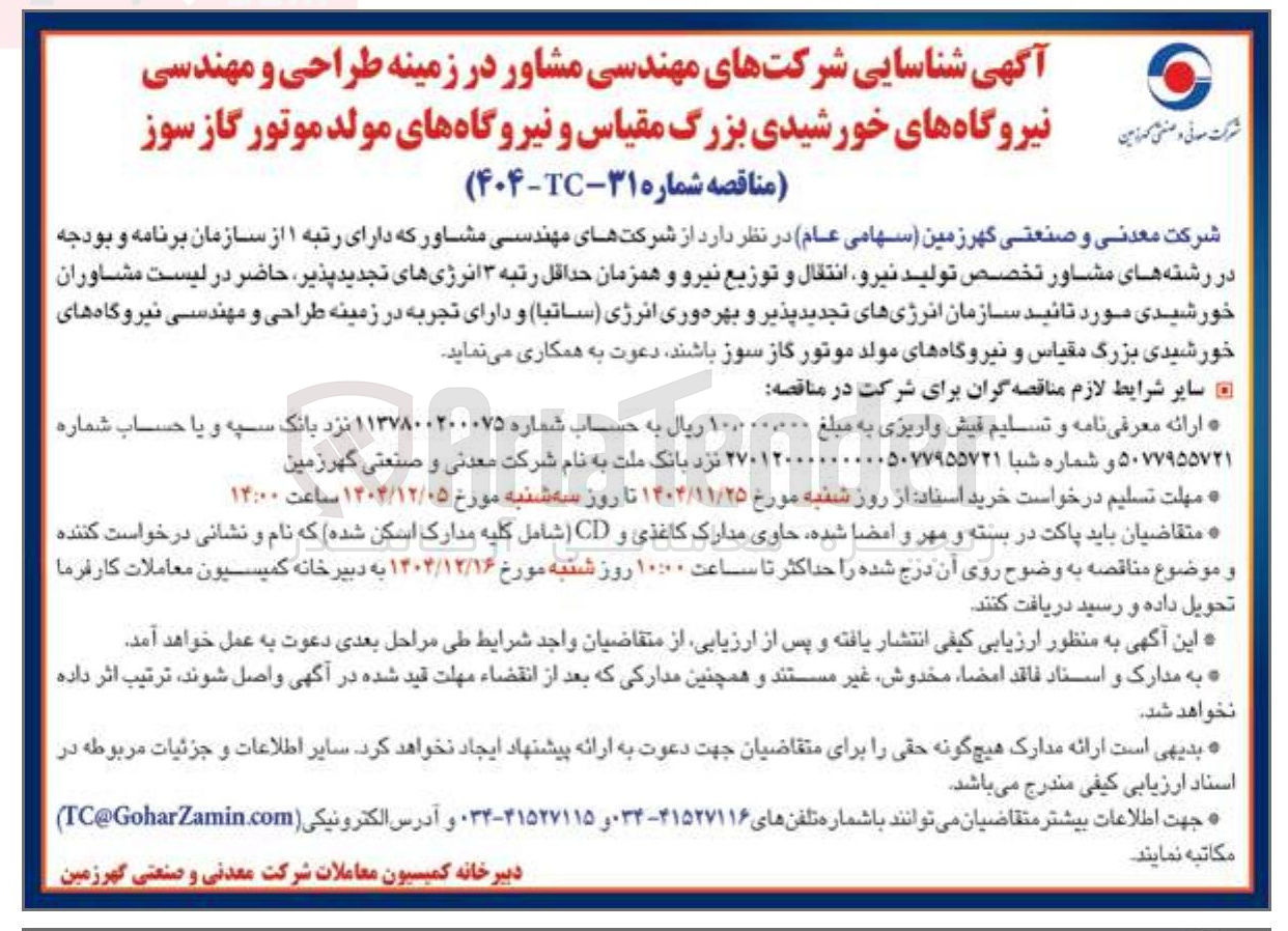 تصویر کوچک آگهی  شرکتهای مهندسی مشاور که دارای رتبه ۱ از سازمان برنامه و بودجه در رشته های مشاور تخصص تولید نیرو انتقال و توزیع نیرو و همزمان حداقل رتبه ۳ انرژیهای تجدیدپذیر 