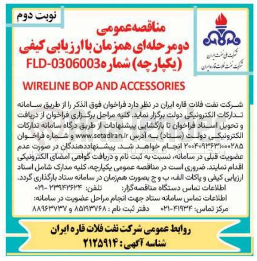 تصویر کوچک آگهی ACCESSORIES AND BOP WIRELINE