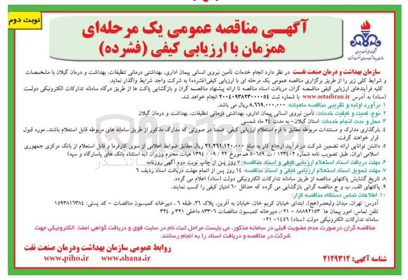 تصویر کوچک آگهی تأمین نیروی انسانی پیمان اداری بهداشتی درمانی تنظیقات