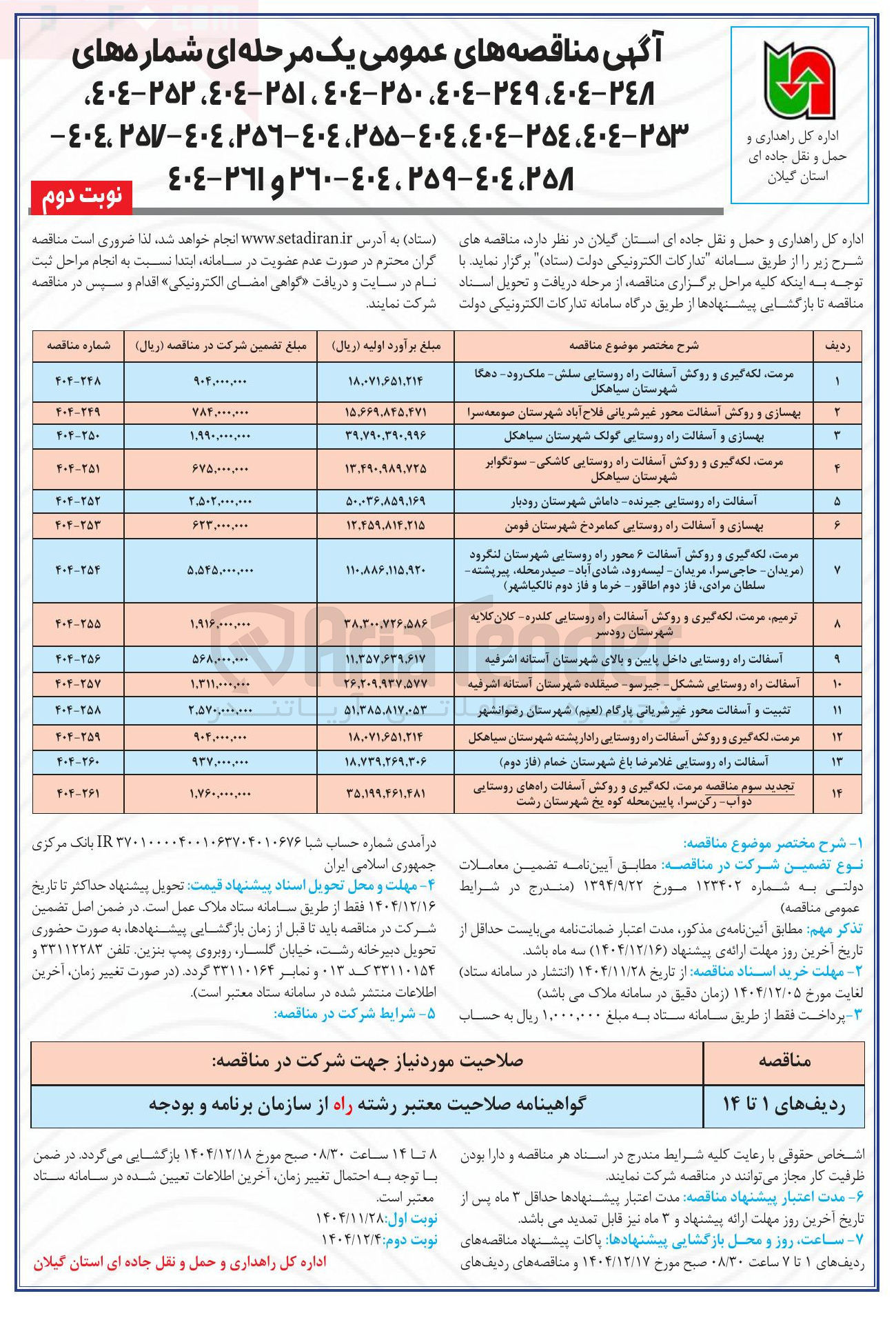 تصویر کوچک آگهی بهسازی و روکش آسفالت محور غیر شریانی
