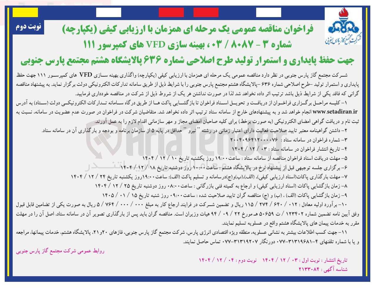 تصویر کوچک آگهی واگذاری بهینه سازی VFD های کمپرسور ۱۱۱ 