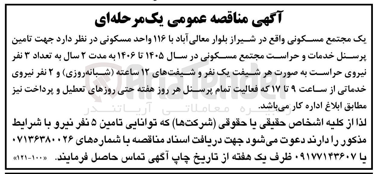 تصویر کوچک آگهی تامین پرسنل خدمات و حراست مجتمع مسکونی