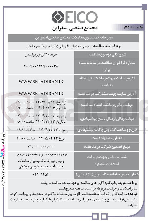 تصویر کوچک آگهی خرید ۲۰ تن فرومولیبدن